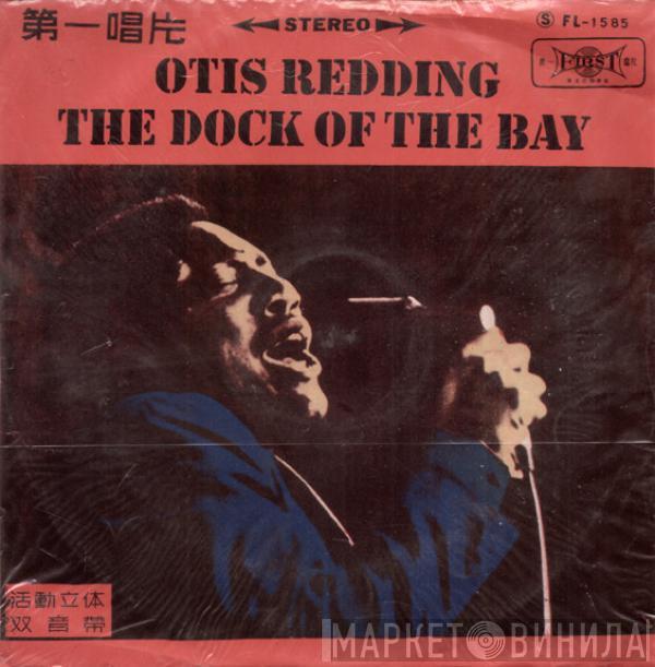  Otis Redding  - The Dock Of The Bay