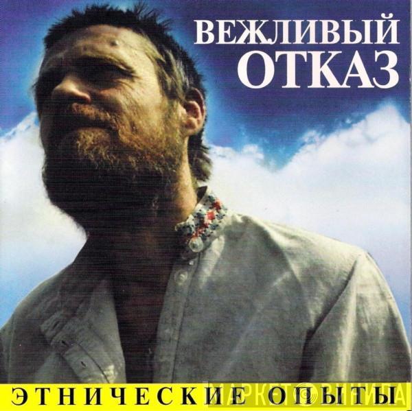 Вежливый Отказ - Этнические Опыты