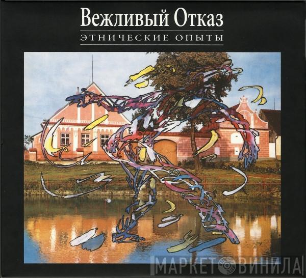 Вежливый Отказ - Этнические Опыты