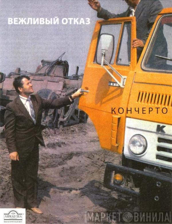 Вежливый Отказ - Кончерто