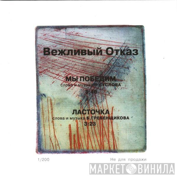 Вежливый Отказ - Мы Победим. Ласточка
