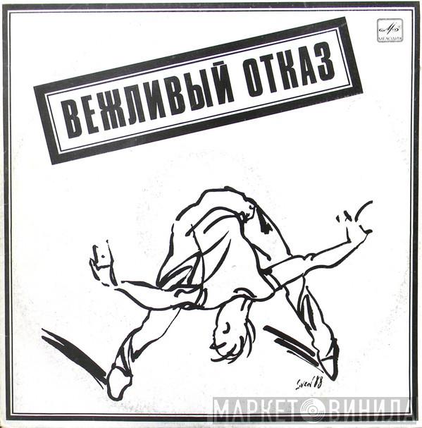  Вежливый Отказ  - Вежливый Отказ