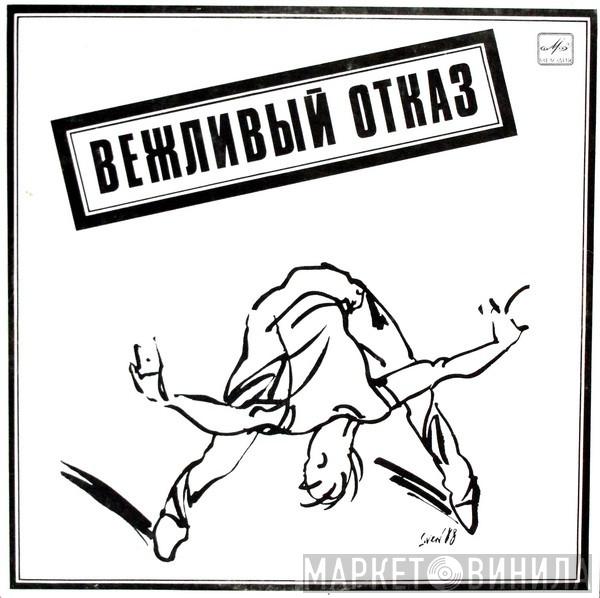  Вежливый Отказ  - Вежливый Отказ