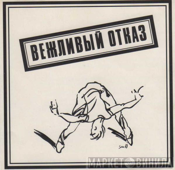  Вежливый Отказ  - Вежливый Отказ