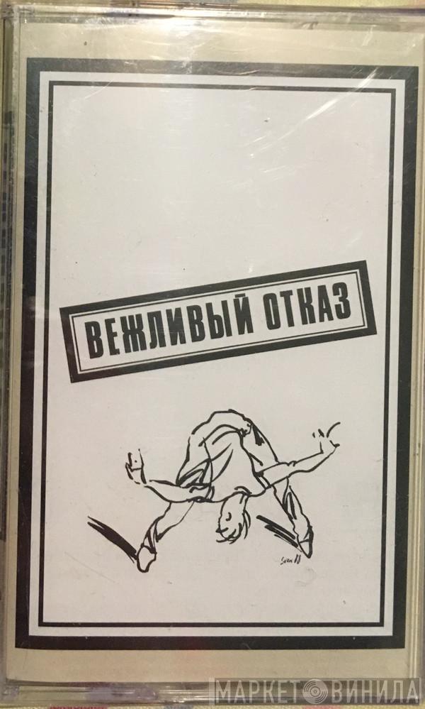  Вежливый Отказ  - Вежливый Отказ