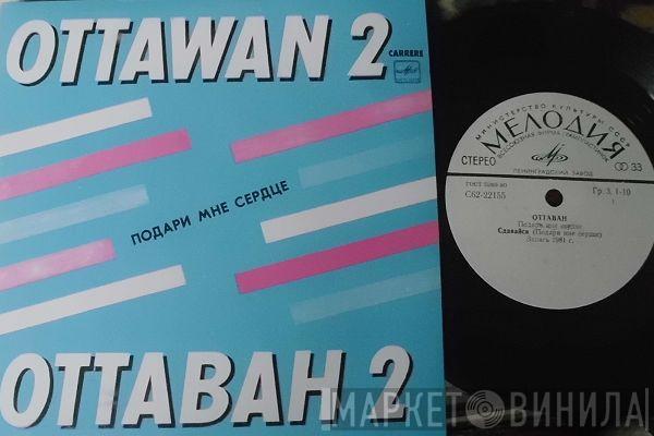  Ottawan  - Подари Мне Сердце