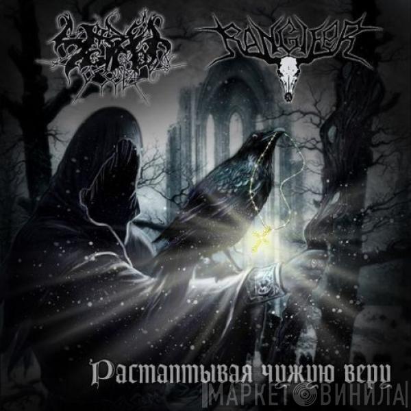 Чёрные Озёра, Rangifer - Растаптывая Чужую Веру