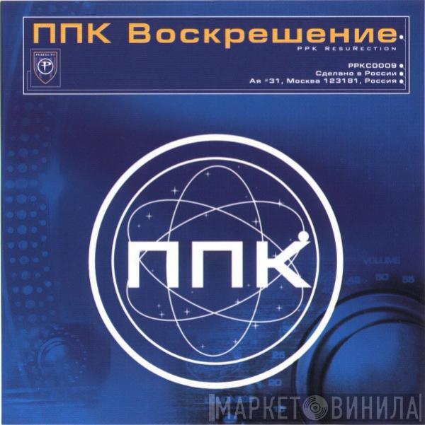  PPK  - Воскрешение