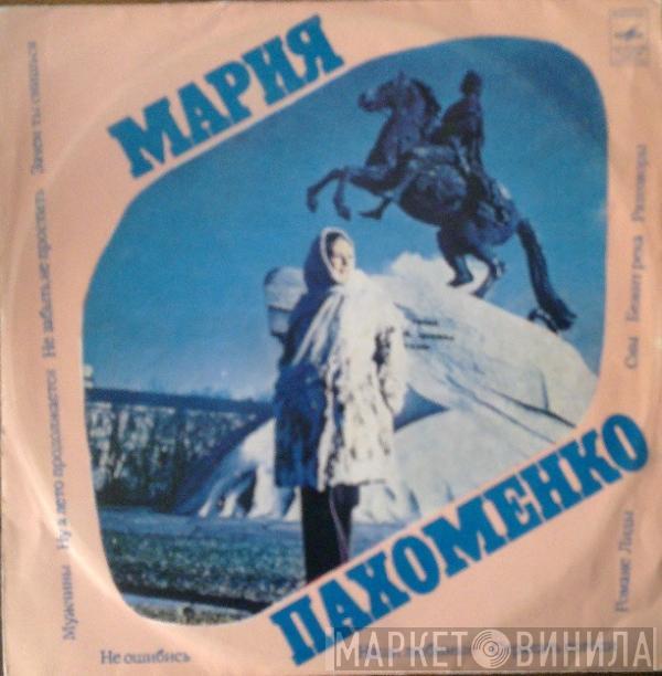 Мария Пахоменко - Мария Пахоменко