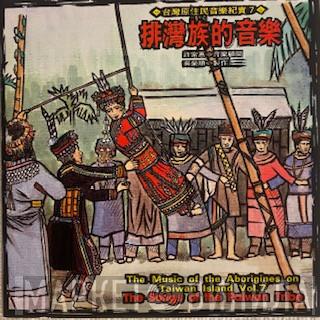 Paiwan - The Music Of The Aborigines On Taiwan Island Vol. 7 - The Songs Of The Paiwan Tribe