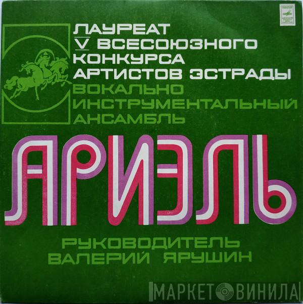  Ариэль  - Парафраз На Тему Русской Народной Песни Отдавали Молоду
