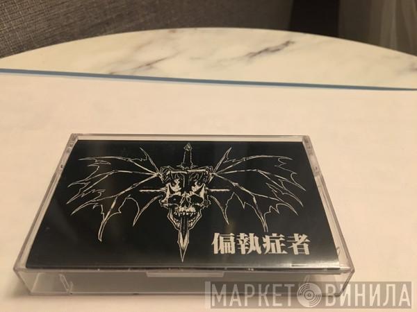  Paranoid   - Heavy Mental Fuck-Up!