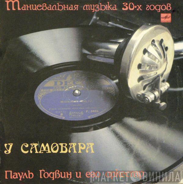 Paul Godwin Tanz Orchester - У Самовара