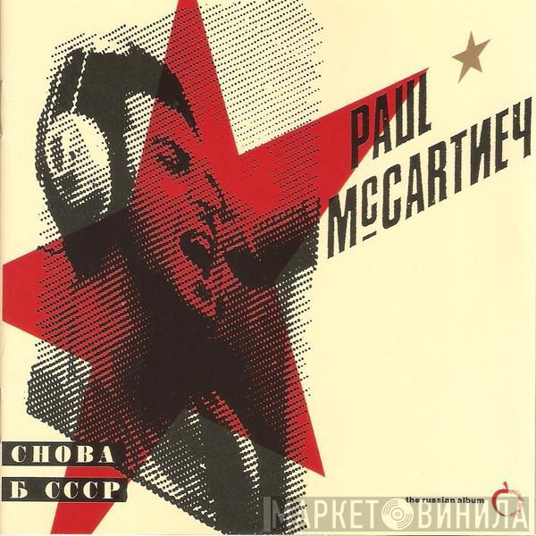  Paul McCartney  - Снова В СССР (The Russian Album)