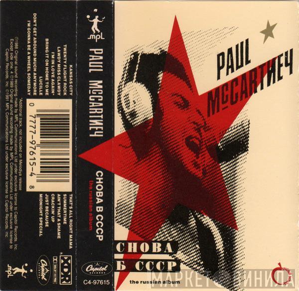  Paul McCartney  - Снова В СССР (The Russian Album)