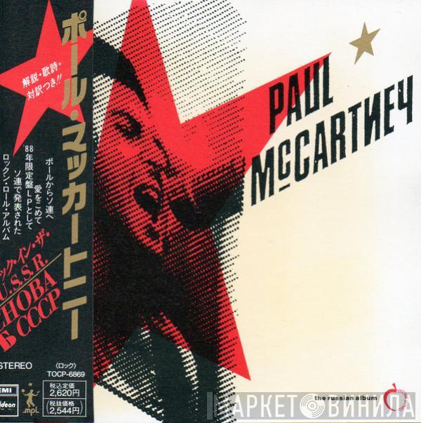 Paul McCartney  - Снова В СССР  (The Russian Album)