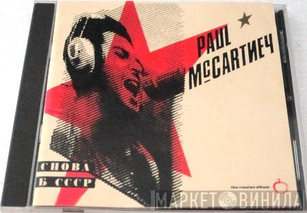  Paul McCartney  - Снова В СССР (The Russian Album)