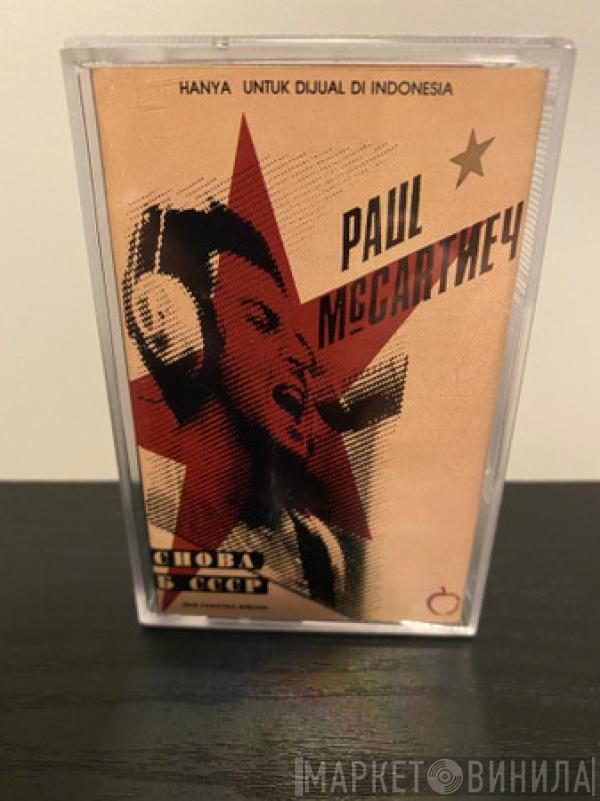  Paul McCartney  - Снова В СССР (The Russian Album)