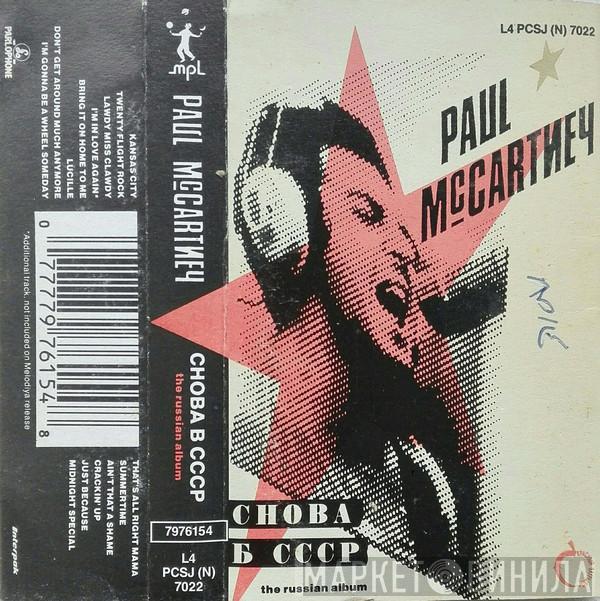  Paul McCartney  - Снова В СССР (The Russian Album)