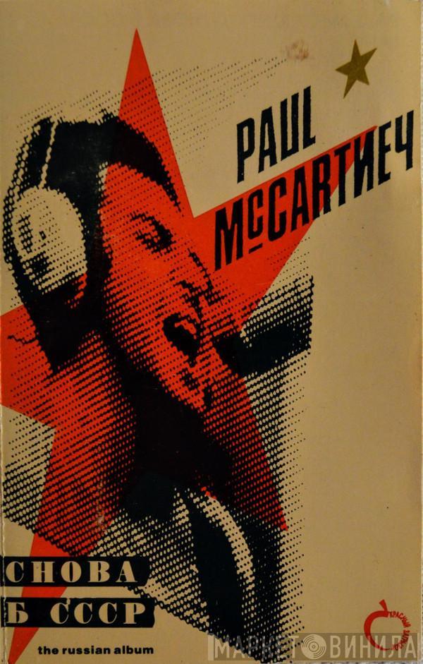  Paul McCartney  - Снова В СССР (The Russian Album)