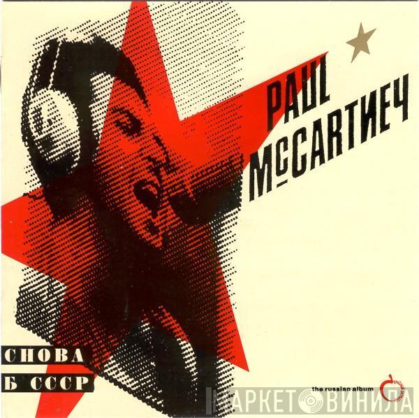  Paul McCartney  - Снова В СССР  - The Russian Album