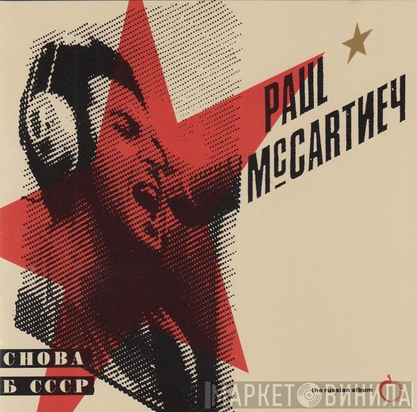  Paul McCartney  - Снова В СССР  - The Russian Album