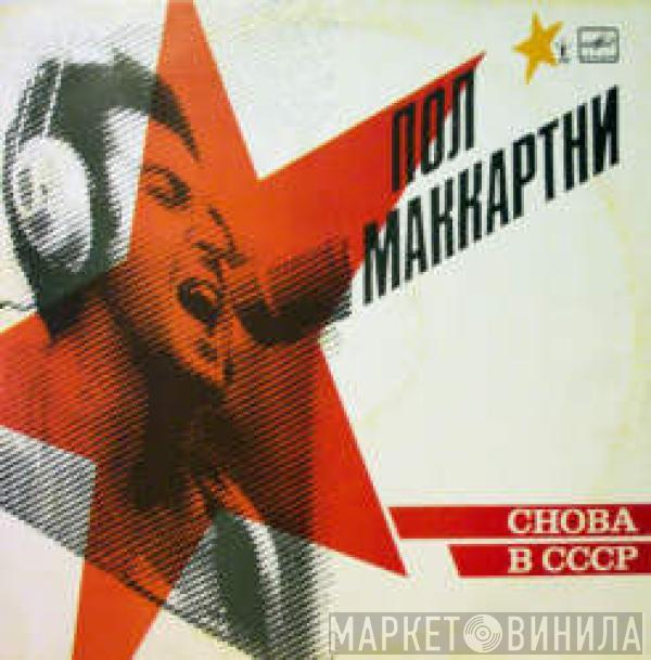Paul McCartney - Снова В СССР