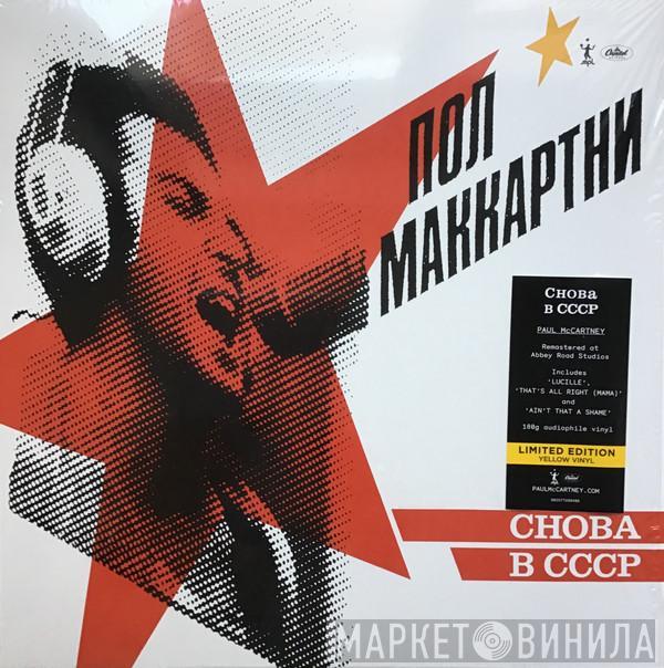  Paul McCartney  - Снова В СССР