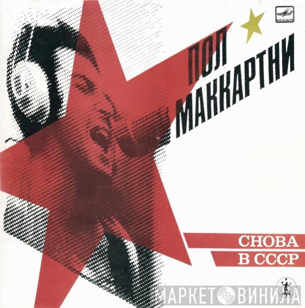  Paul McCartney  - Снова В СССР