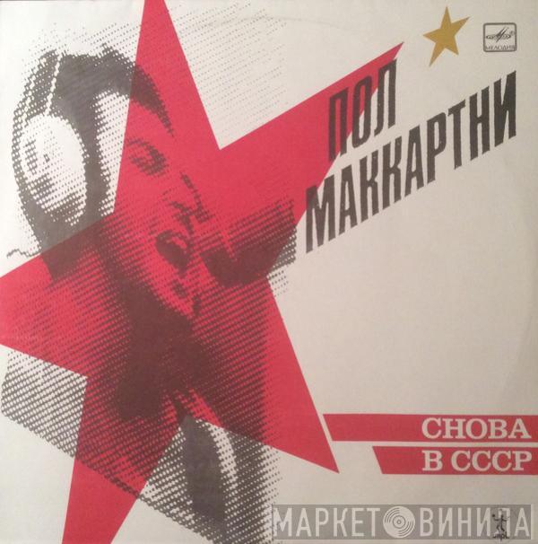  Paul McCartney  - Снова В СССР