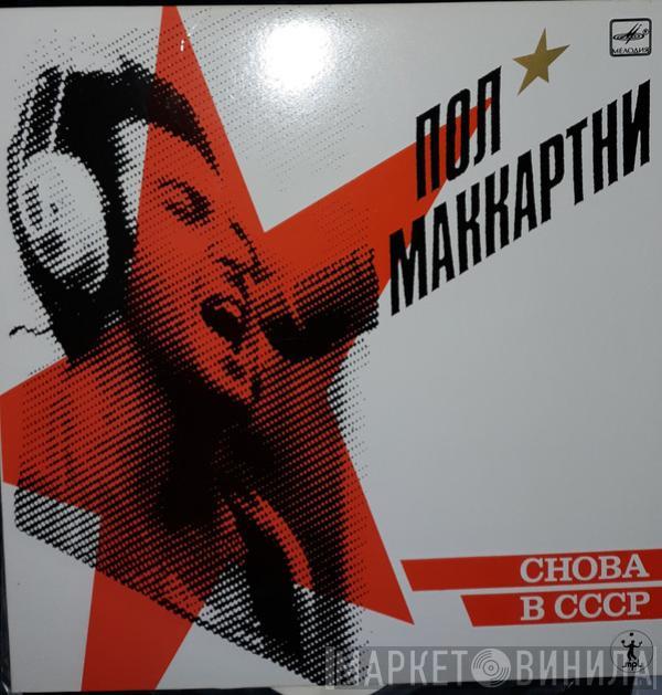  Paul McCartney  - Снова В СССР