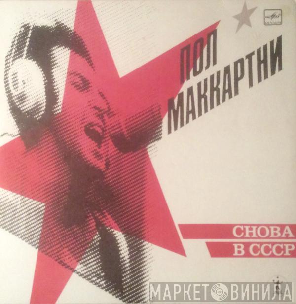  Paul McCartney  - Снова В СССР