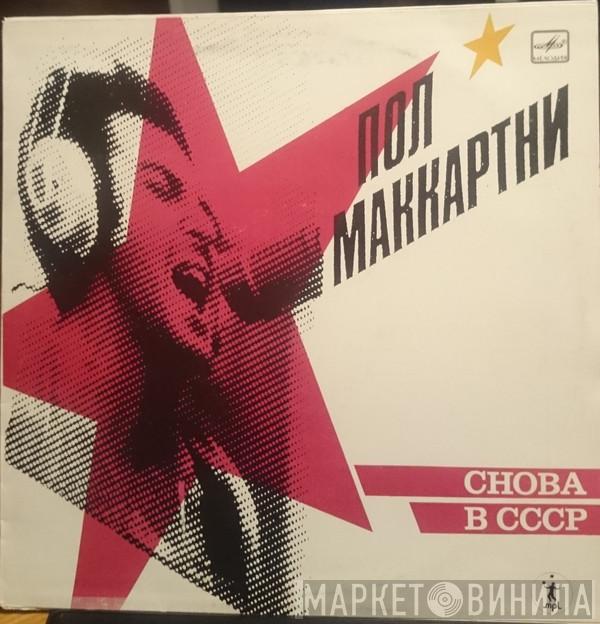  Paul McCartney  - Снова В СССР