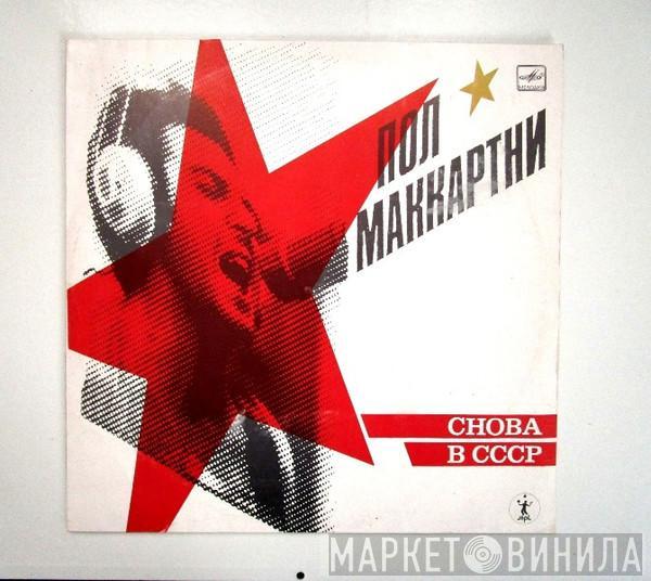  Paul McCartney  - Снова В СССР
