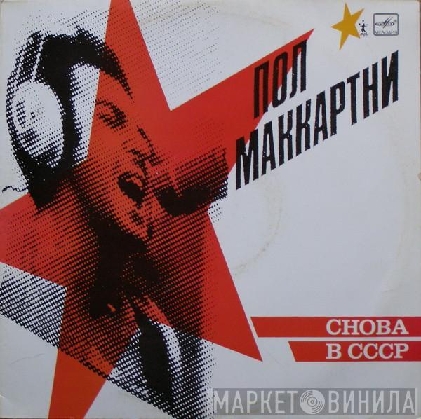  Paul McCartney  - Снова В СССР