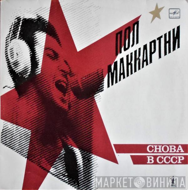  Paul McCartney  - Снова В СССР