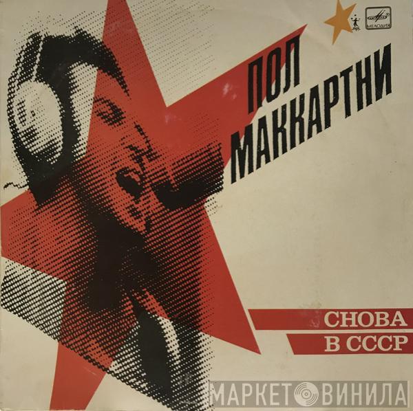  Paul McCartney  - Снова В СССР