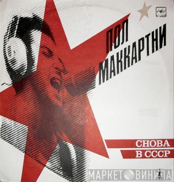  Paul McCartney  - Снова В СССР