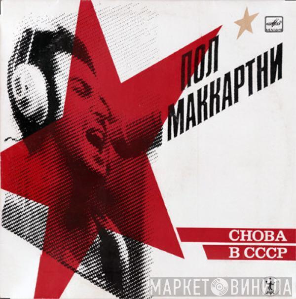  Paul McCartney  - Снова В СССР