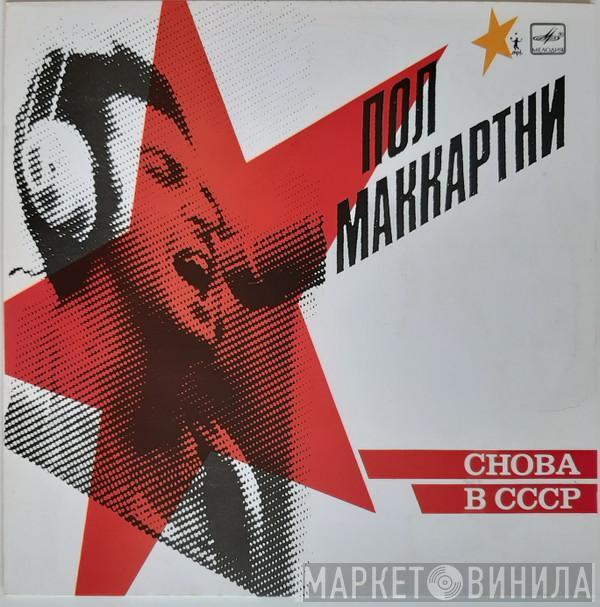 Paul McCartney  - Снова В СССР