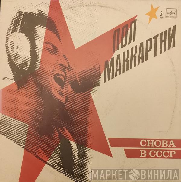  Paul McCartney  - Снова В СССР
