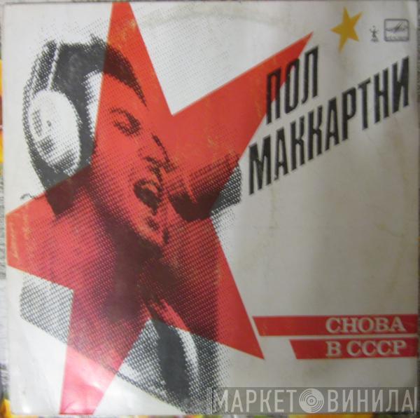  Paul McCartney  - Снова В СССР