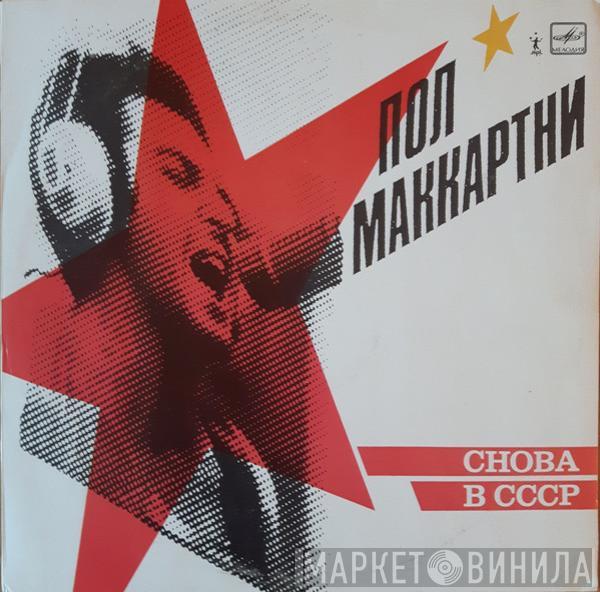 Paul McCartney - Снова В СССР