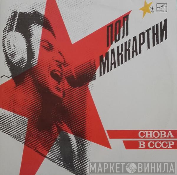 Paul McCartney  - Снова В СССР