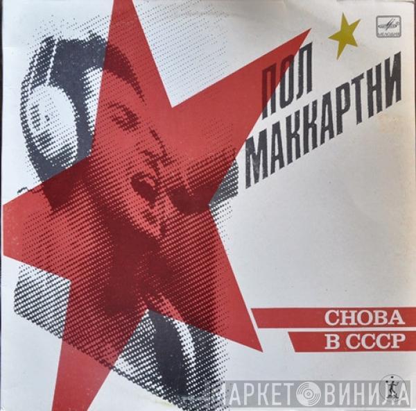  Paul McCartney  - Снова В СССР
