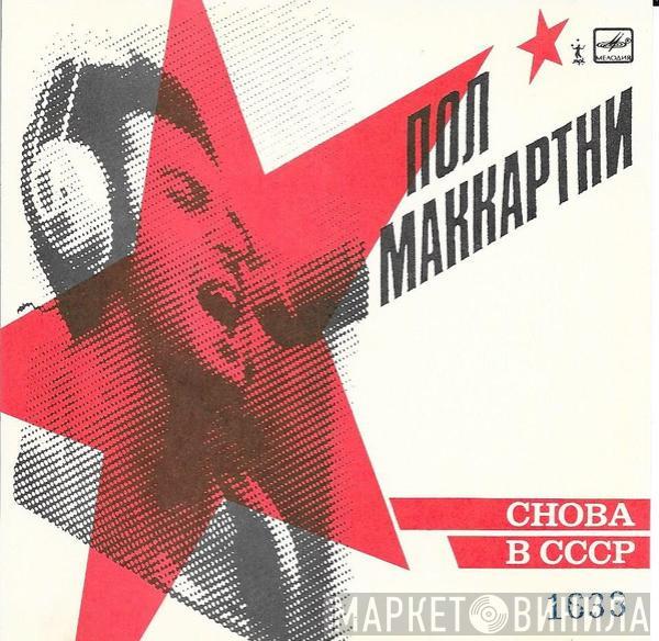  Paul McCartney  - Снова В СССР