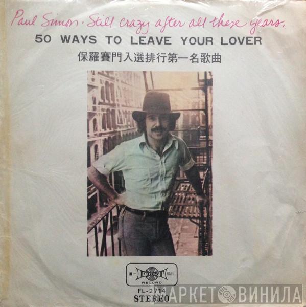  Paul Simon  - 50 Ways To Leave Your Lover