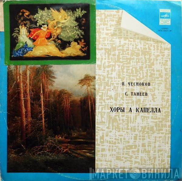, Pavel Chesnokov  Sergey Ivanovich Taneyev  - Хоры А Капелла