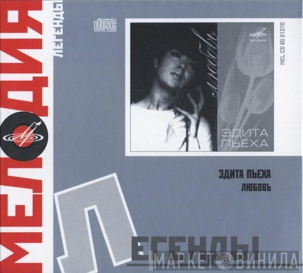 Эдита Пьеха - Любовь