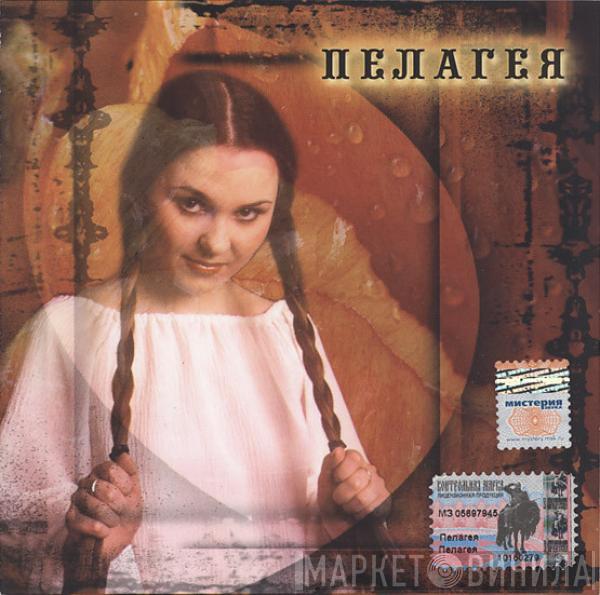 Пелагея - Пелагея